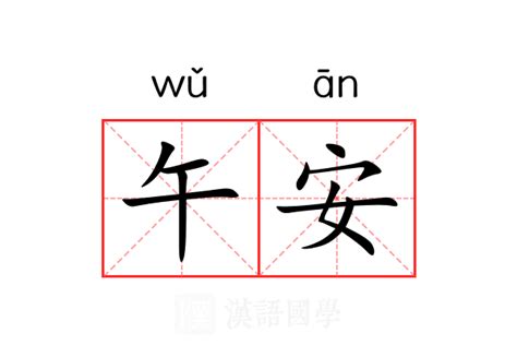 午安|午安 (wǔ ān) Definition & Meaning